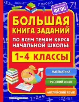 Книга Большая книга заданий по всем темам курса нач.шк. Горохова А.М.,Полещук И.В., б-1910, Баград.рф
